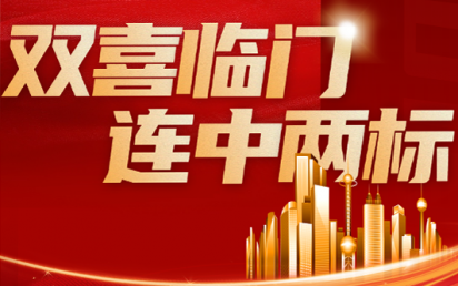 双喜临门，连中两标丨？谑泄簿窒钅亢凸阒萦τ每萍佳г汗こ蹋